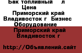 Бак топливный 10 л  › Цена ­ 2 500 - Приморский край, Владивосток г. Бизнес » Оборудование   . Приморский край,Владивосток г.